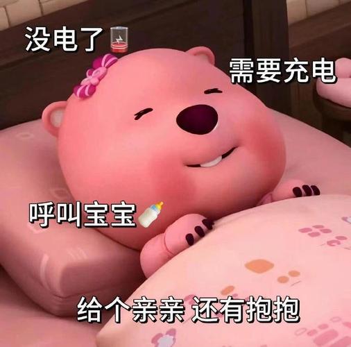 没电了 需要充电 呼叫宝宝 给个亲亲还有抱抱