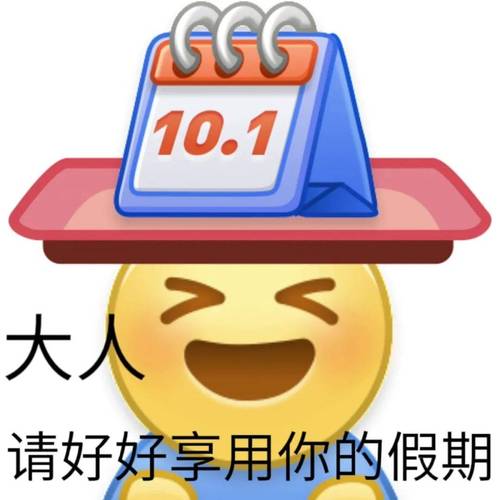 10.1 大人 请好好享用你的假期