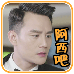 阿西吧