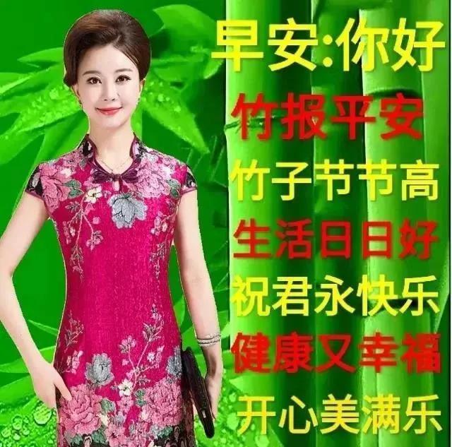 早安：你好 竹报平安 竹子节节高 生活日日好 祝君永快乐 健康又幸福 开心美满乐