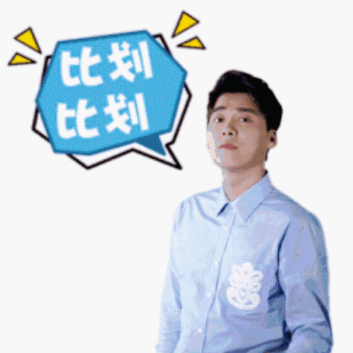 比划 比划