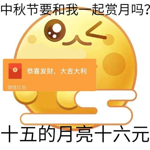 中秋节要和我一起赏月吗？ 恭喜发财，大吉大利 微信红包 十五的月亮十六元