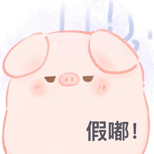假嘟！