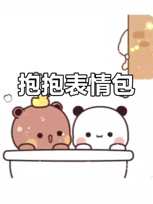 抱抱表情包：情侣互动必备斗图神器