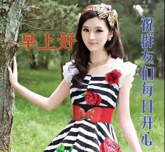 祝群友们每日开心 早上好