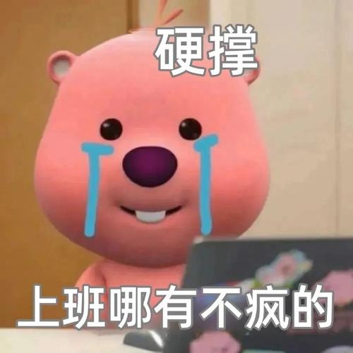 硬撑 上班哪有不疯的