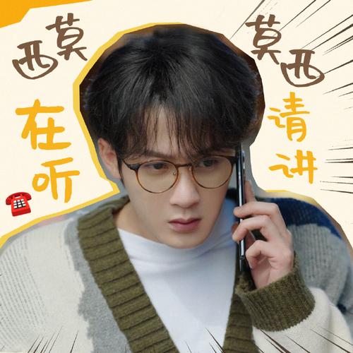 莫 莫西请讲 西在听