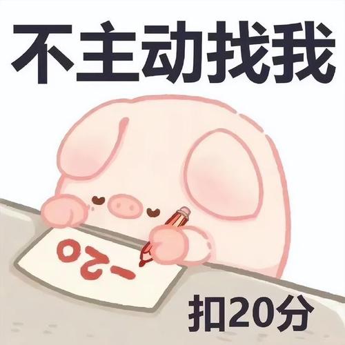 不主动找我 扣20分