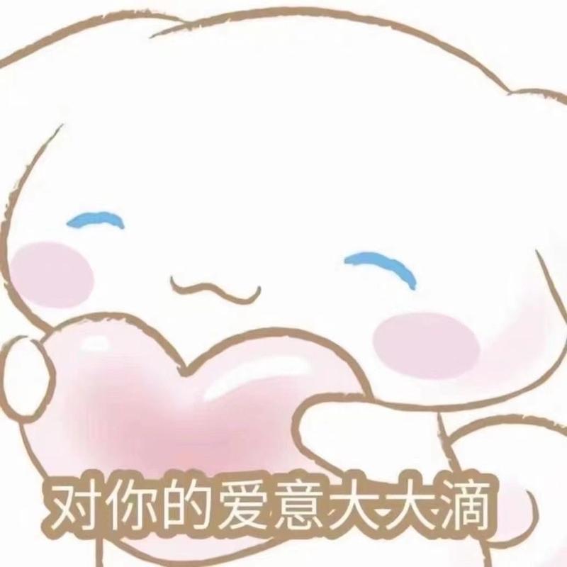 对你的爱意大大滴