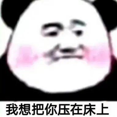 我想把你压在床上
