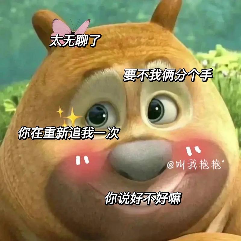 太无聊了 要不我俩分个手 你在重新追我一次 @叫我艳艳 你说好不好嘛