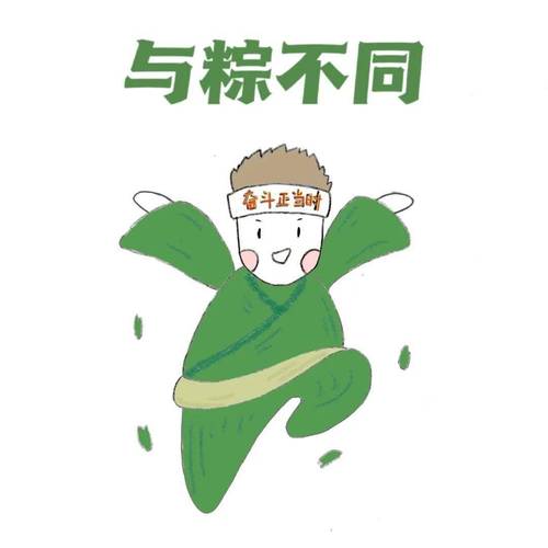与粽不同