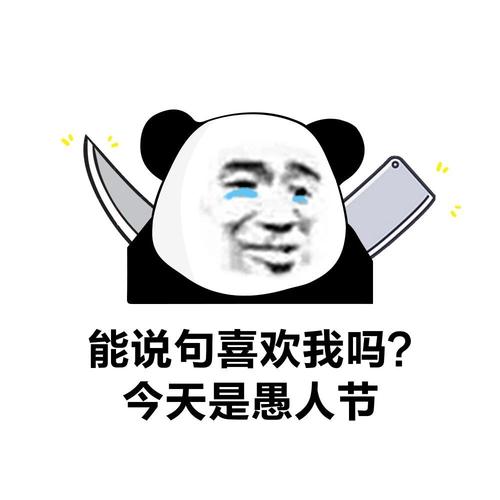 能说句喜欢我吗？ 今天是愚人节