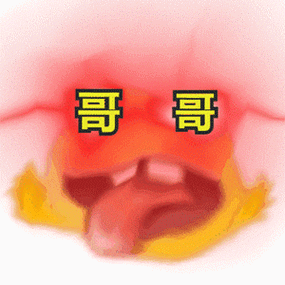 哥 哥