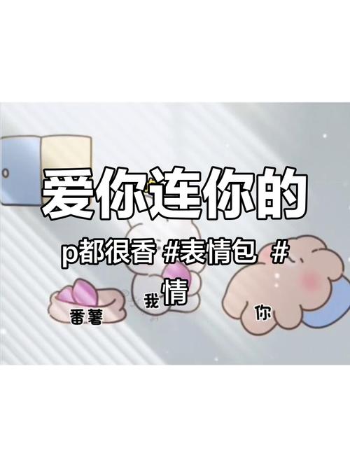 爱你连你的 #表情包 # 我 番薯 你