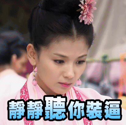 静静聪你装逼