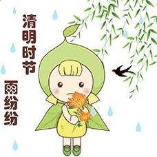 清明时节