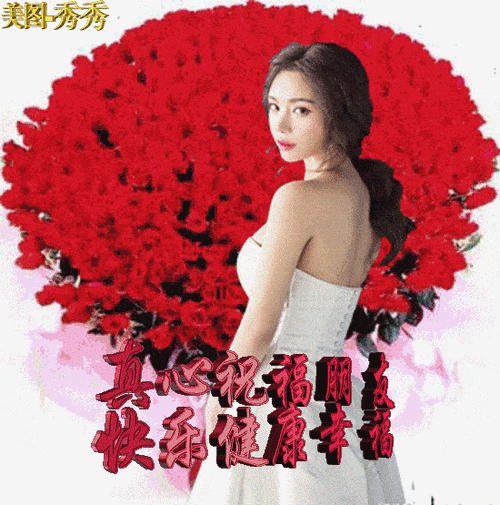 美图·秀秀 福康 心祝 快乐健康幸福