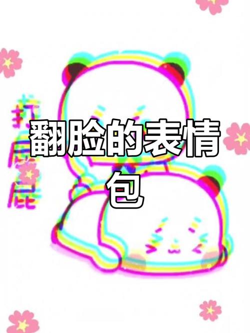 翻脸的表情 包