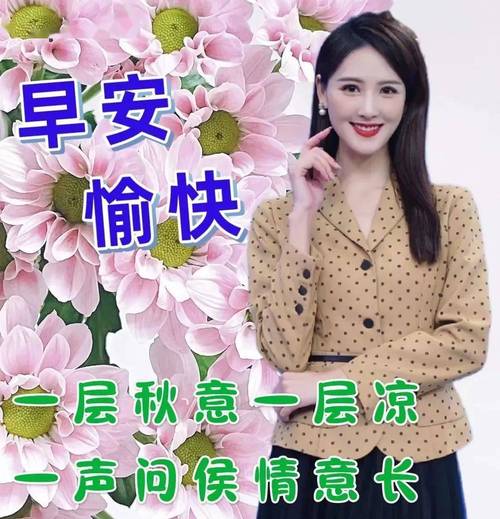 早安 愉快 一层秋意一层凉 一声问候情意长