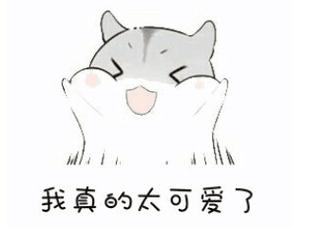 "我真的太可爱了·默认专辑   可爱分享合集"
