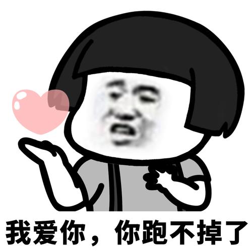 我爱你，你跑不掉了
