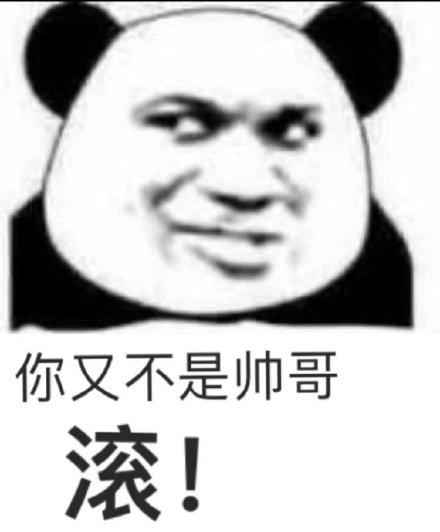 你又不是帅哥 滚！