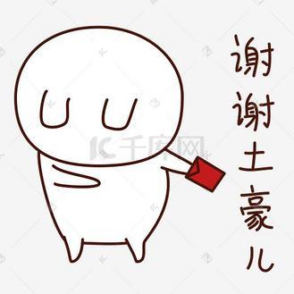 U U 谢谢土豪儿 IC千庆风