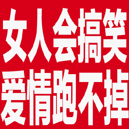 女人会搞笑 爱情跑不掉