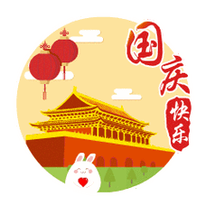 庆 快 乐