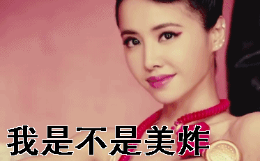 我是不是美炸