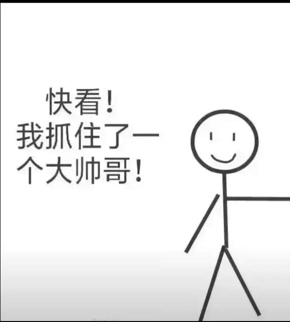 快看！ 我抓住了一 个大师哥！
