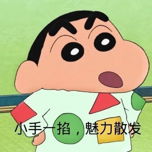 小手一拍，魅力散发
