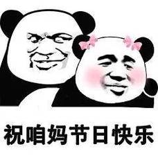 祝咱妈节日快乐