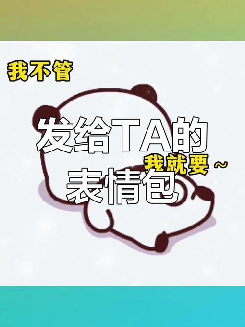 我不管 发给TA的 我就要 表情包