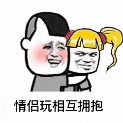 情侣玩相互拥抱