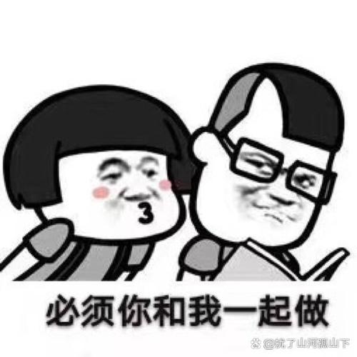 必须你和我一起做 @就了山河孤山下