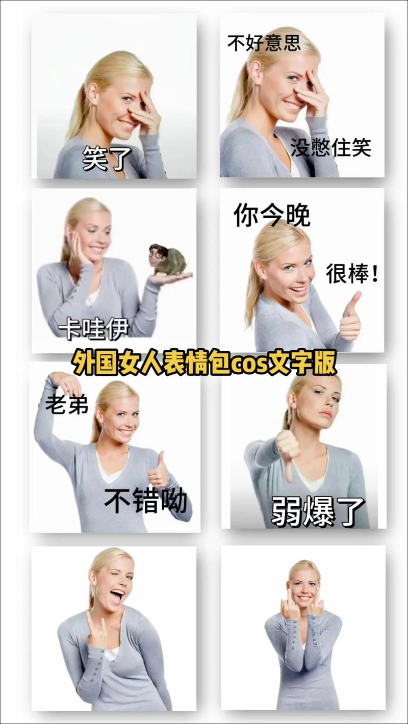 不好意思 没憋住笑 笑了 你今晚 很棒！ 卡哇伊 外国女人表情包cos文字版 老弟 不错呦 弱爆了