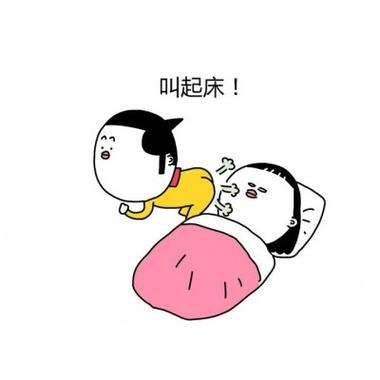 叫起床！