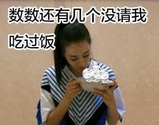 数数还有几个没请我 吃过饭
