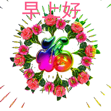 早上好