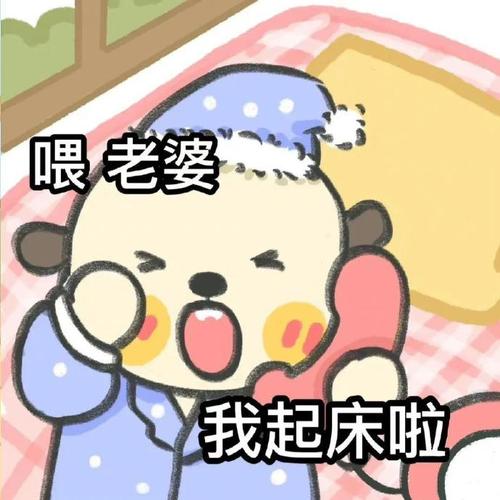 喂老婆 我起床啦