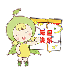元 旦 决 乐