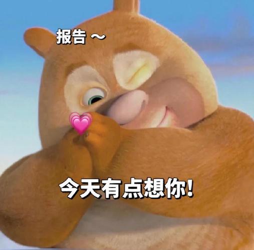 报告 今天有点想你！