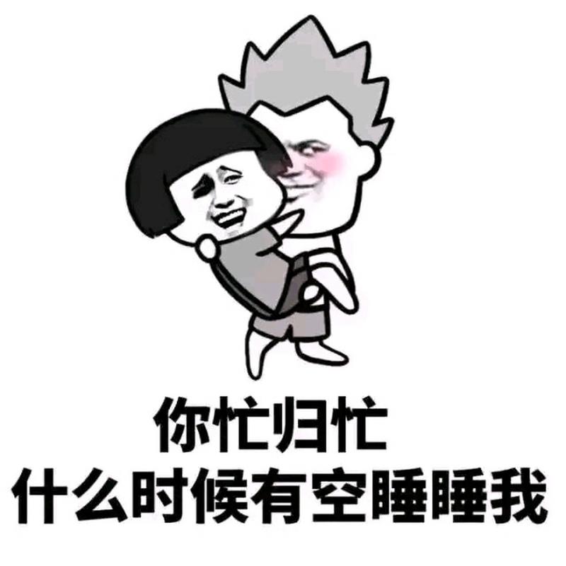 搞笑情侣夫妻表情包：‘你忙归忙 什么时候有空睡睡我’