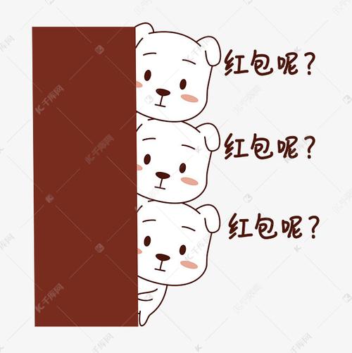 红包呢？ 红包呢？ 红包呢？
