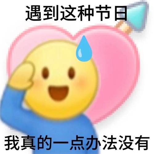 遇到这种节日 我真的一点办法没有