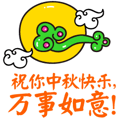 祝你中秋快乐， 万事如意！