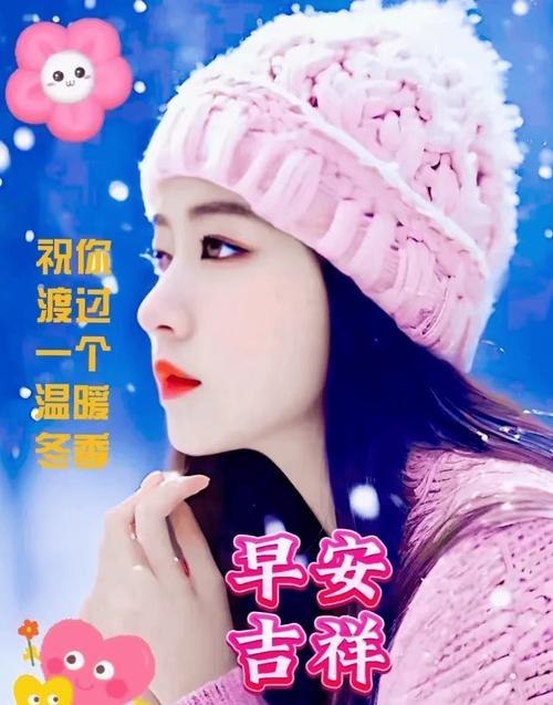 祝你 渡过 一个 暖 香 冬 早安 古祥