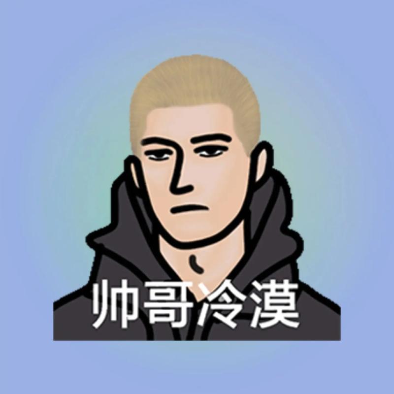 帅哥冷漠
